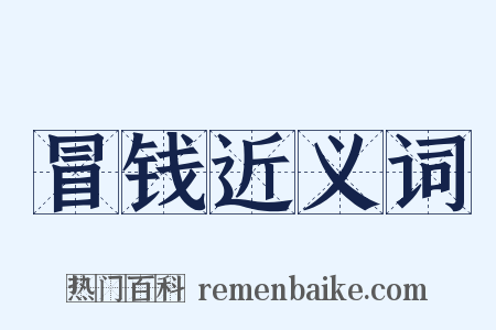 冒钱近义词是什么意思的图片